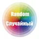 Random