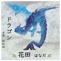 Dragon Hanada