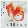 Wyvern Toumyo