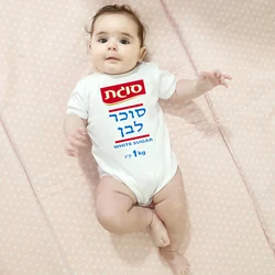 Blanco azúcar bebé Ronpers niños niñas manga corta mameluco disfraz para Purim el mejor regalo para niños pequeños ropa de Purim