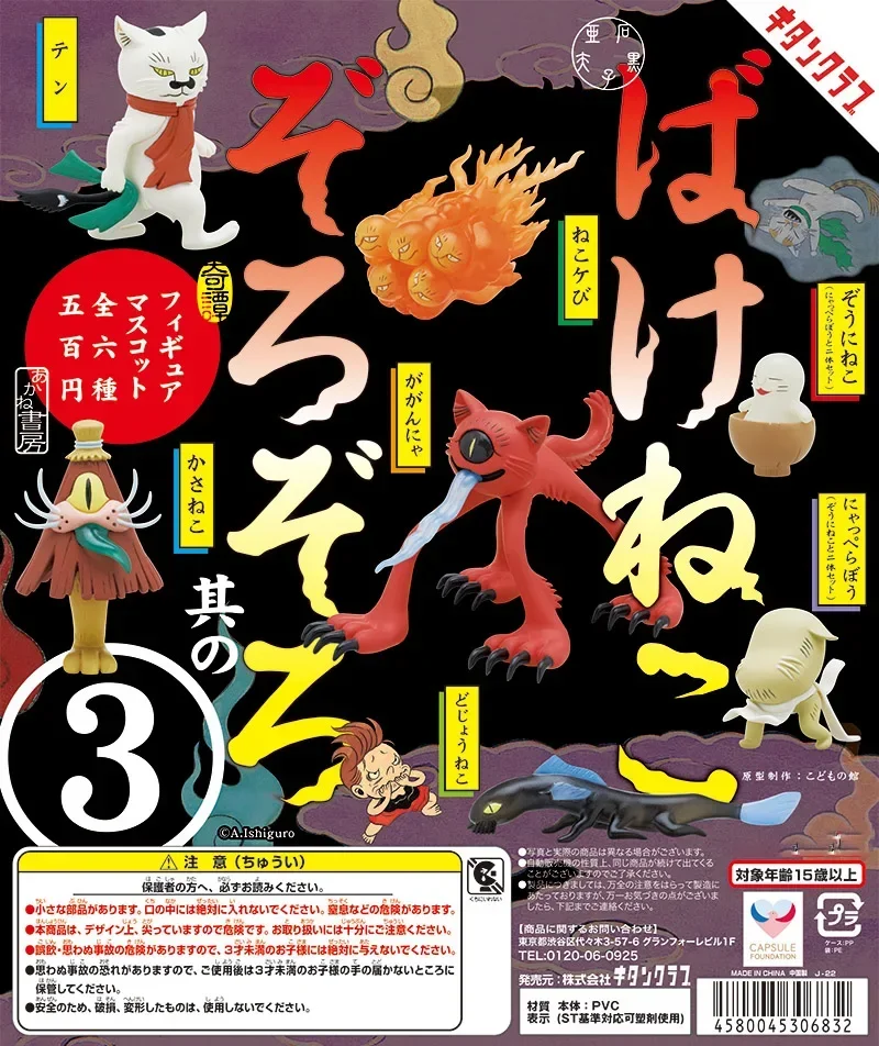 Kitan cápsula de juguete Bakeneko Zorozoro figura mascota parte.3 Yokai gato fantasma japonés legendario neko monstruo caracal figuras
