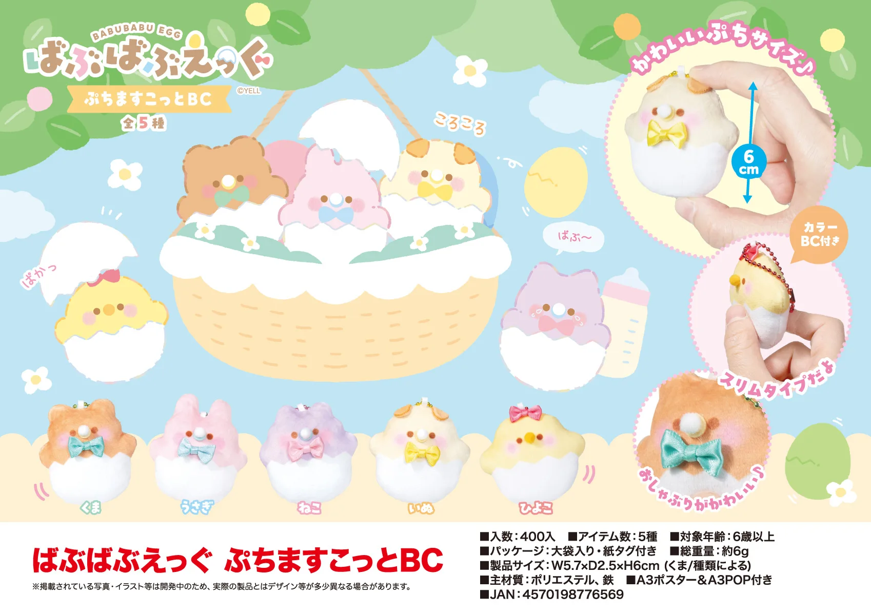 Juguete de peluche grito, juguete de peluche kawaii Babubabu Egg Petit Mascot BC, 6cm, animal de dibujos animados, ojos pequeños, conejo, oso, perro, colgante de cadena de bolas