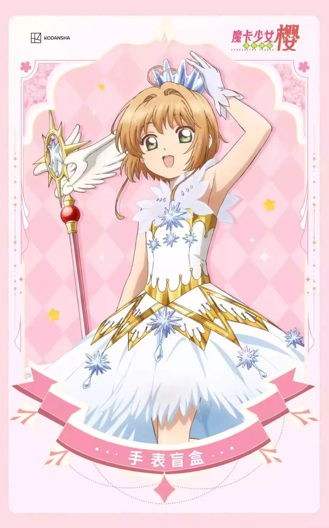 Vista frontal del reloj Cardcaptor Sakura en su empaque
