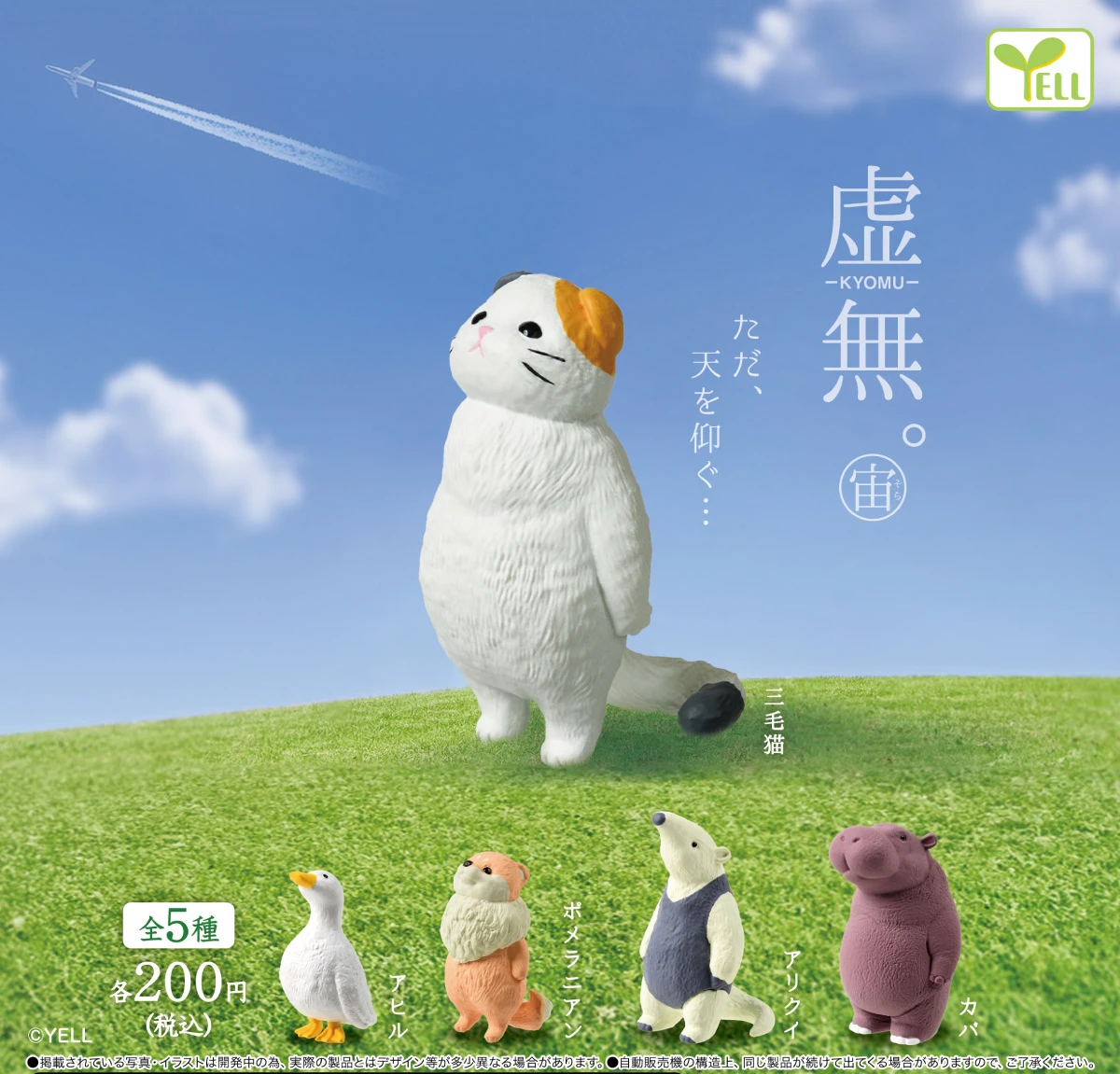 Yell KYOMU Sora figuras de animales cielo tierno - imagen 2
