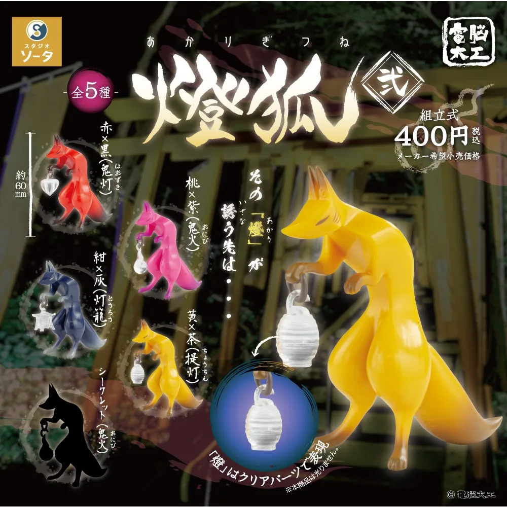 SO-TA cápsula de juguete kawaii Dennou Daiku Akari de pie Fox Part.2 sosteniendo linterna