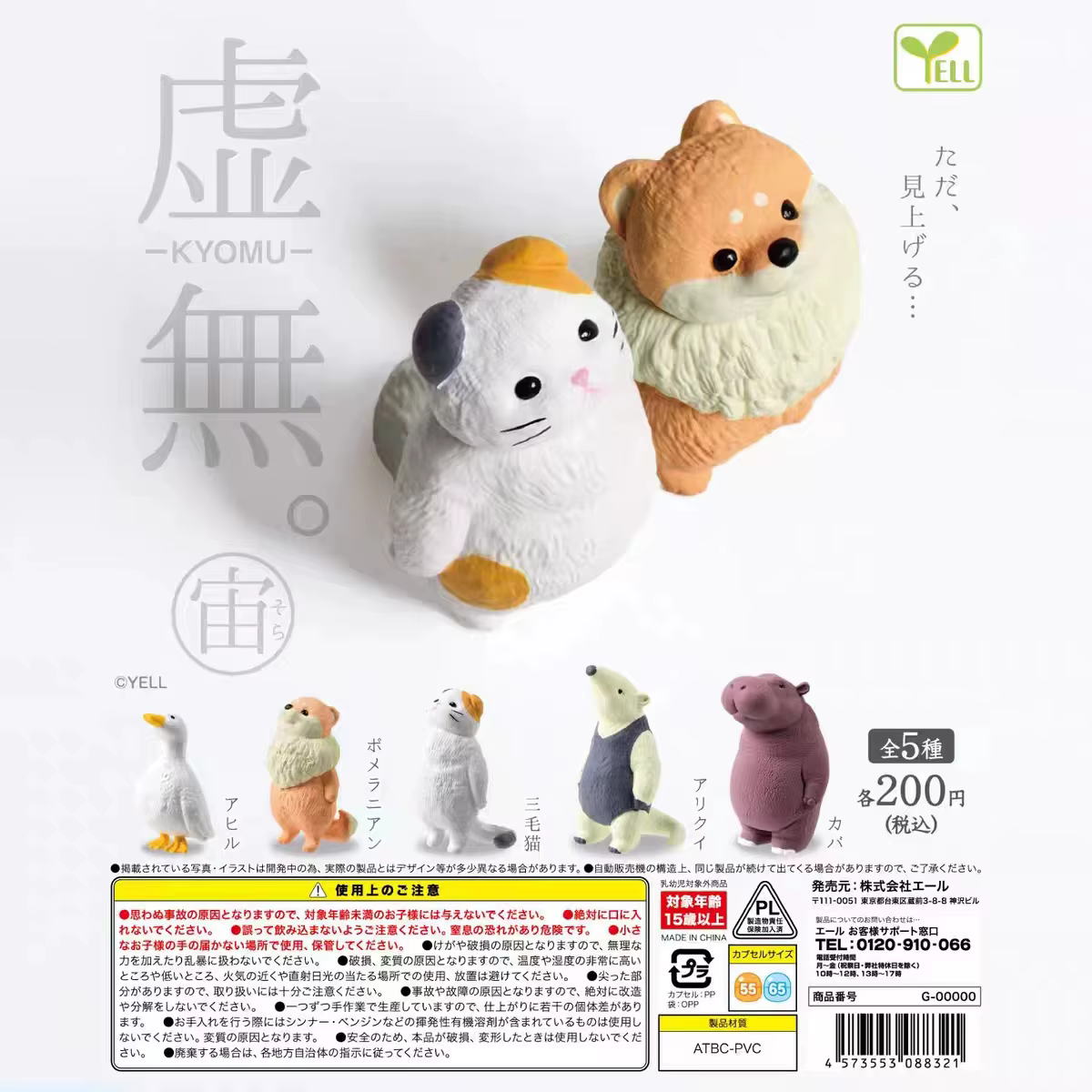 Yell KYOMU Sora figuras de animales cielo tierno